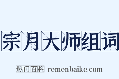 宗月大师组词是什么意思的图片
